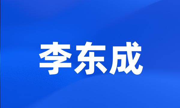 李东成