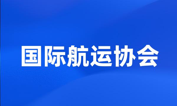 国际航运协会