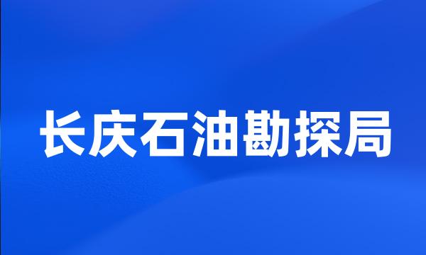 长庆石油勘探局