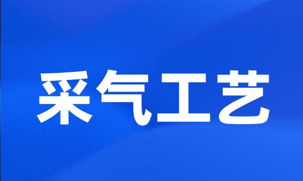 采气工艺