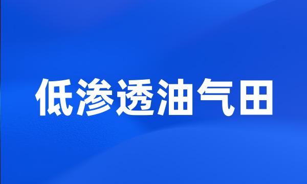 低渗透油气田