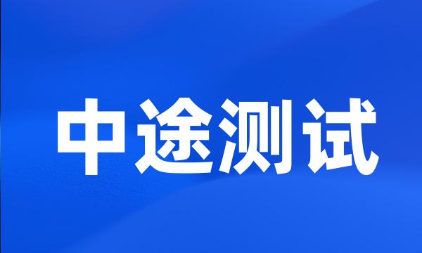 中途测试