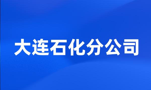 大连石化分公司