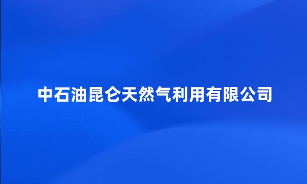 中石油昆仑天然气利用有限公司