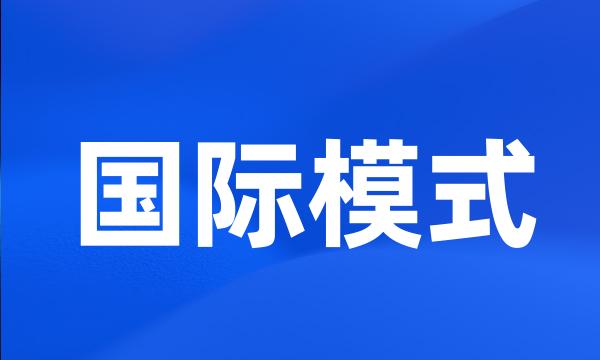 国际模式