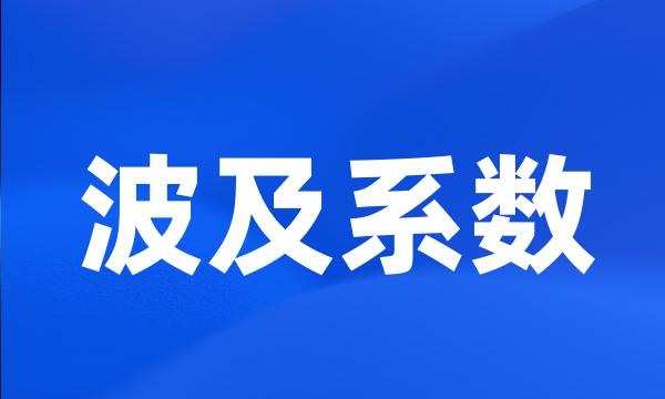 波及系数