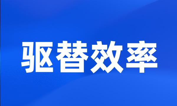 驱替效率