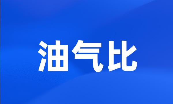 油气比