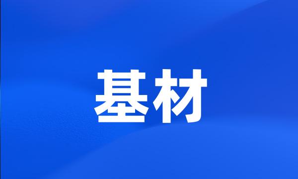 基材