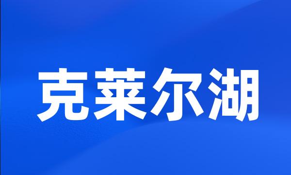 克莱尔湖