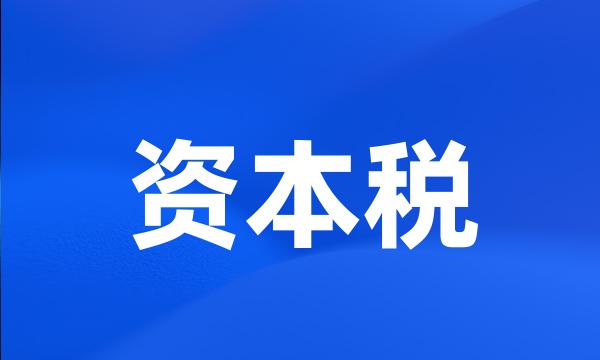 资本税