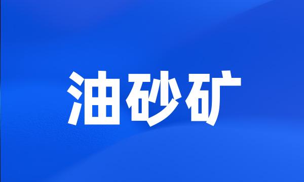 油砂矿