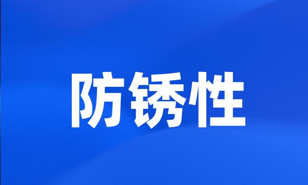 防锈性