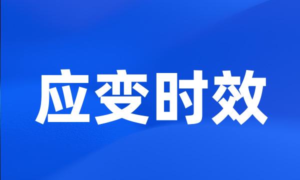 应变时效