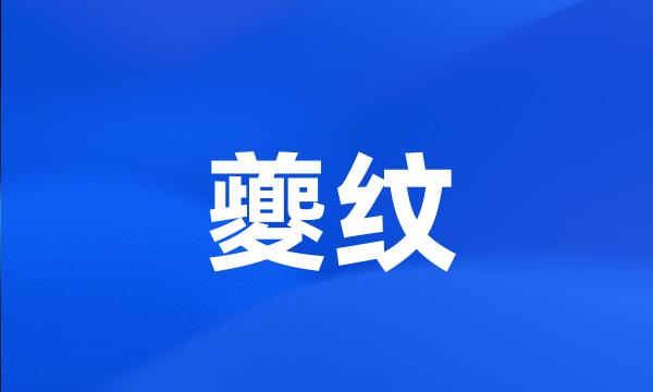 夔纹