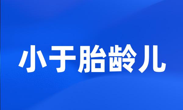 小于胎龄儿