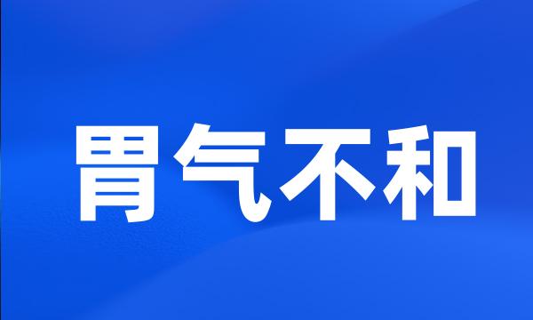 胃气不和