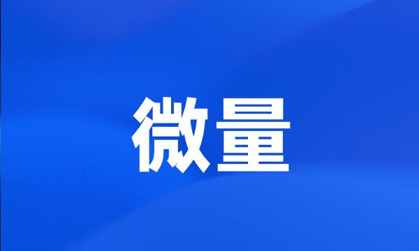 微量