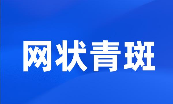 网状青斑