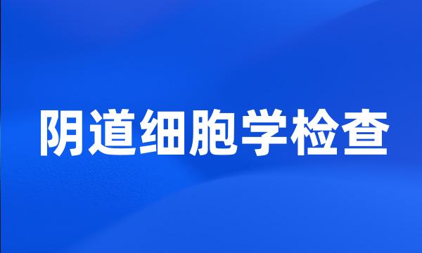 阴道细胞学检查