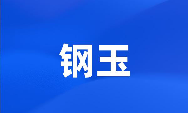 钢玉