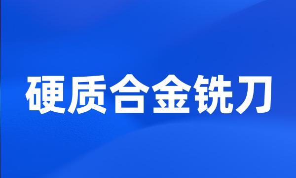 硬质合金铣刀