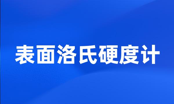 表面洛氏硬度计