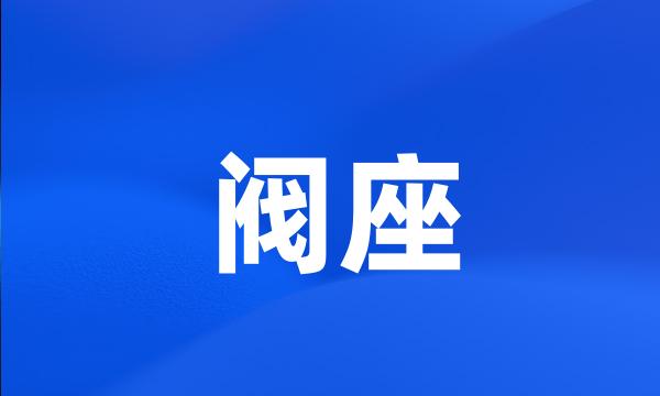 阀座