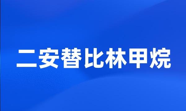 二安替比林甲烷