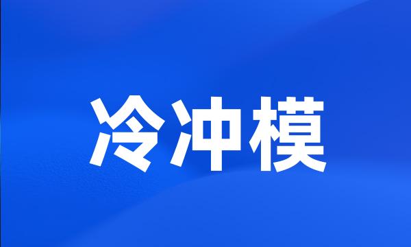 冷冲模