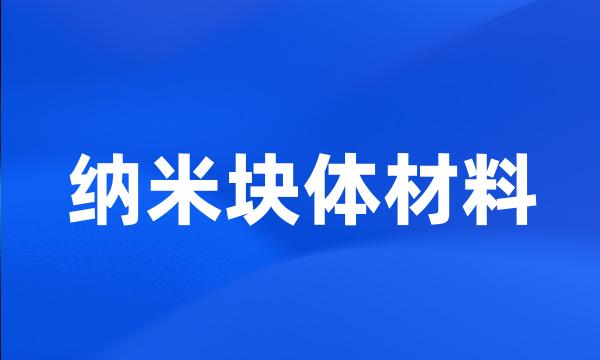 纳米块体材料