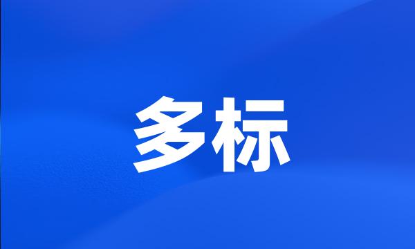 多标