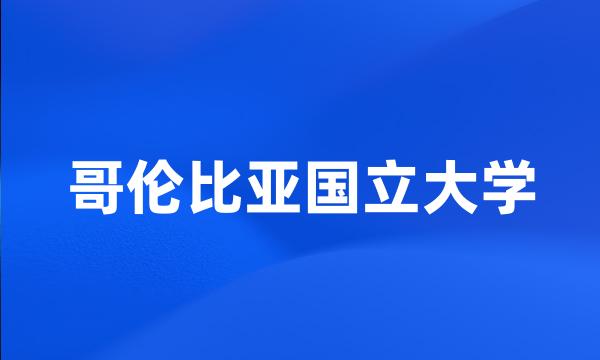 哥伦比亚国立大学