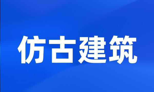 仿古建筑