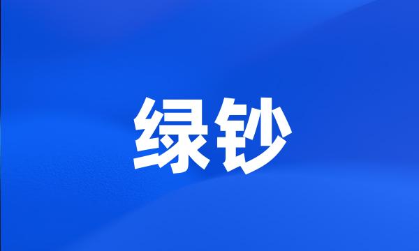 绿钞