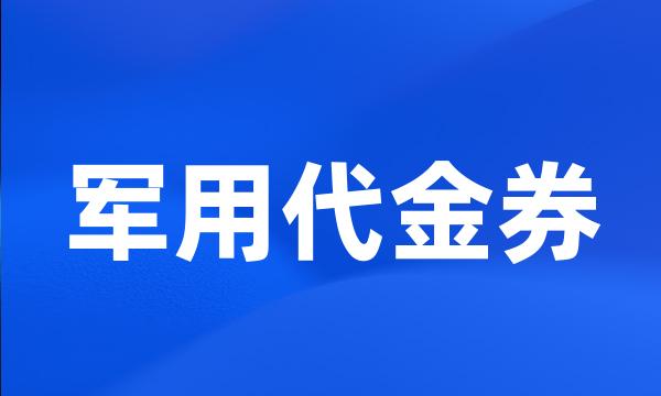 军用代金券