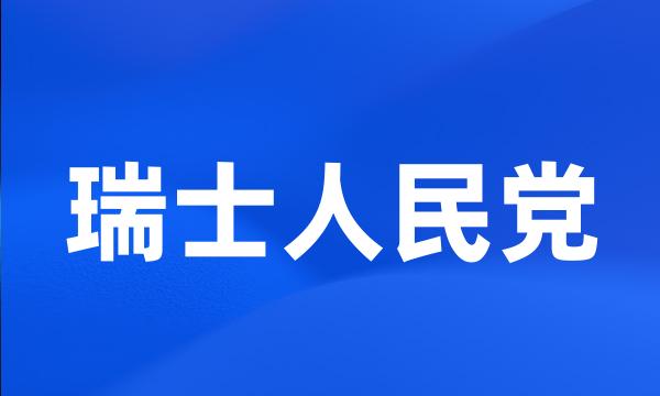 瑞士人民党