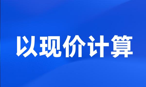 以现价计算