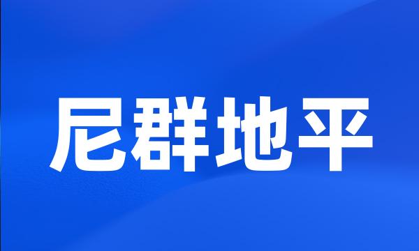 尼群地平