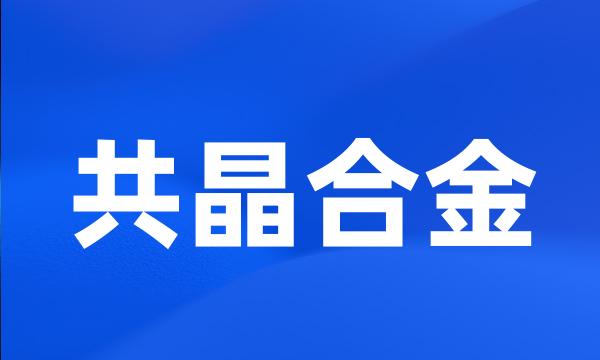 共晶合金