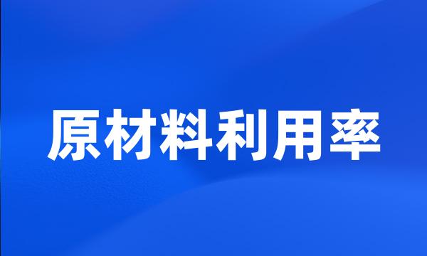 原材料利用率