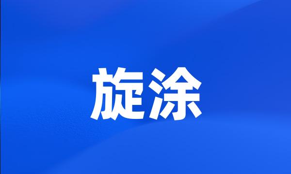 旋涂