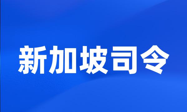 新加坡司令