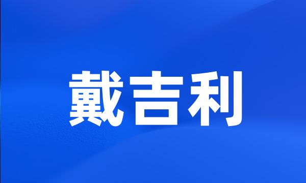 戴吉利