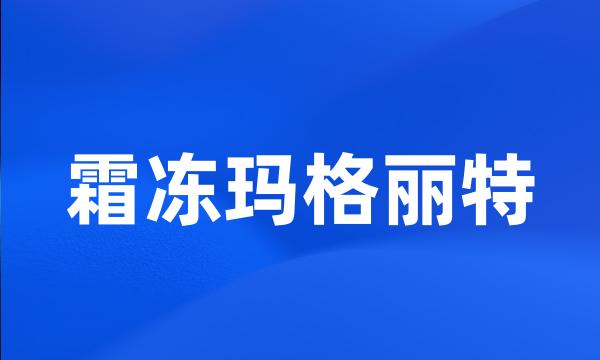 霜冻玛格丽特