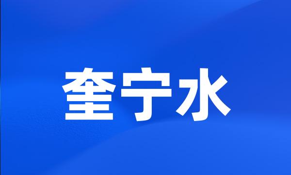 奎宁水