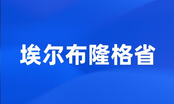 埃尔布隆格省