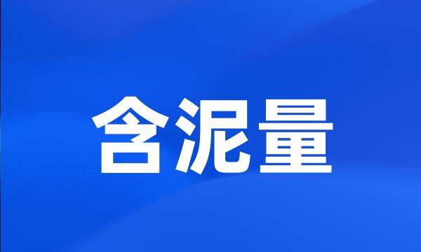 含泥量