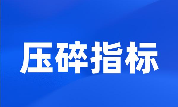 压碎指标