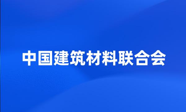 中国建筑材料联合会